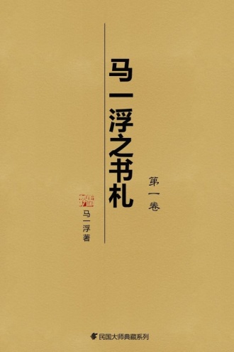 马一浮之书札（第一卷）