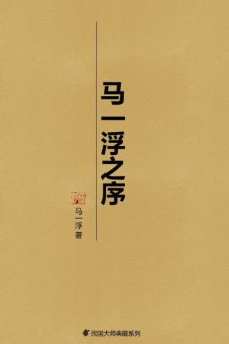 马一浮之序