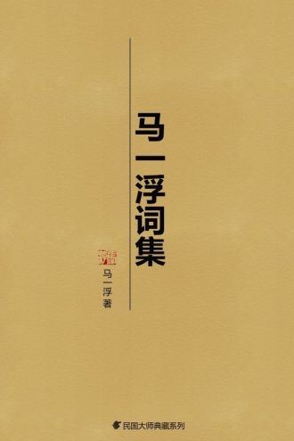 马一浮词集