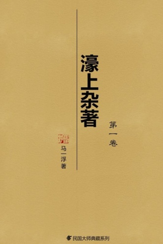 濠上杂著（第一卷）