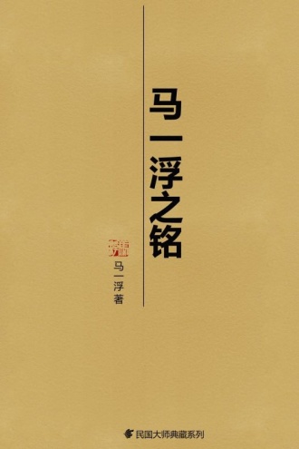 马一浮之铭