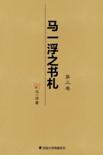 马一浮之书札（第三卷）