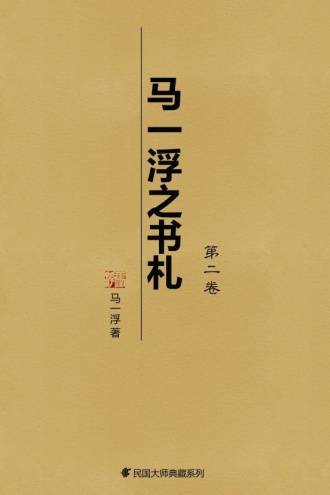 马一浮之书札（第二卷）