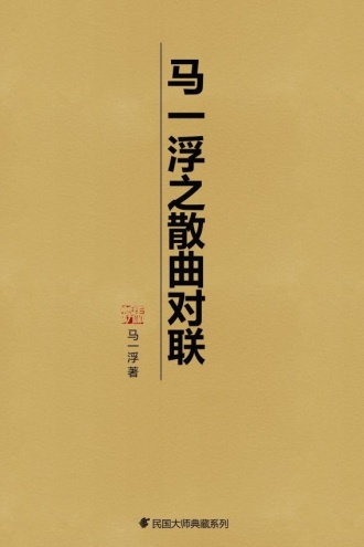 马一浮之散曲对联