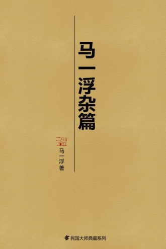 马一浮杂篇
