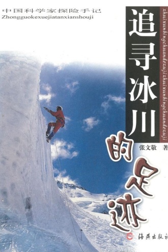 追寻冰川的足迹