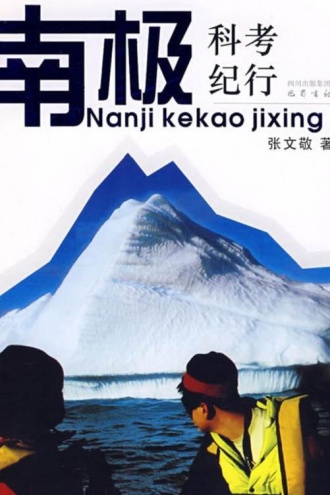 南极科考纪行