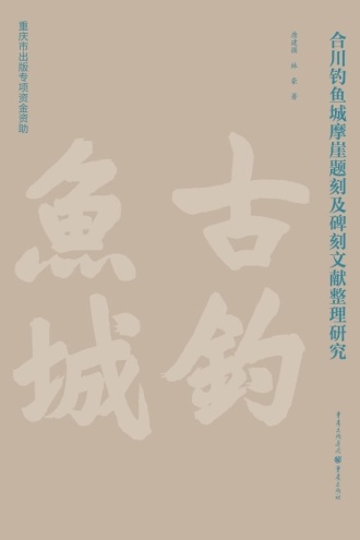 合川钓鱼城摩崖题刻及碑刻文献整理研究