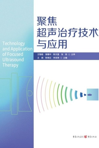 聚焦超声治疗技术与应用
