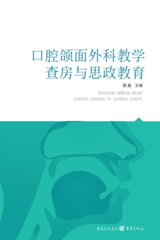 口腔颌面外科教学查房与思政教育