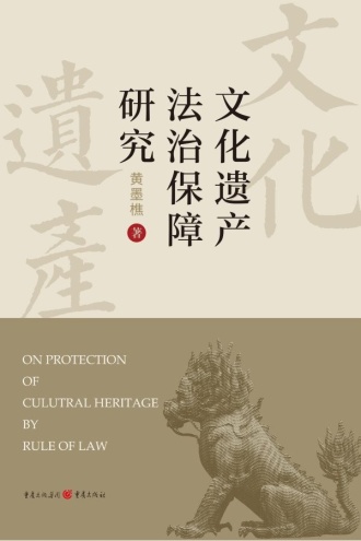 文化遗产法治保障研究