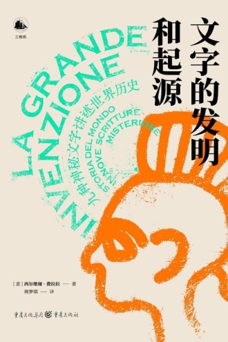 文字的发明和起源