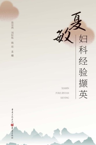 夏敏妇科经验撷英