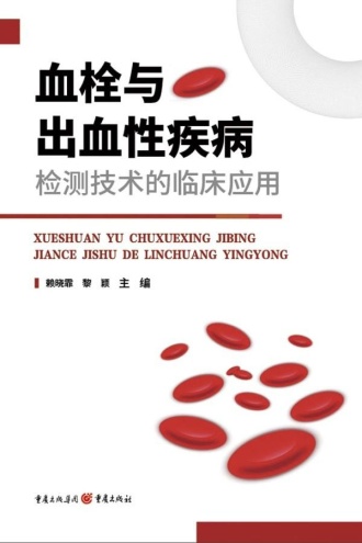血栓与出血性疾病检测技术的临床应用