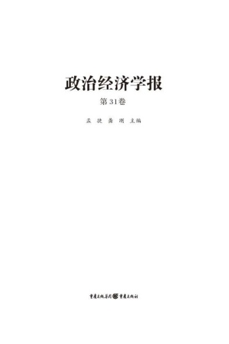 政治经济学报（第31卷）