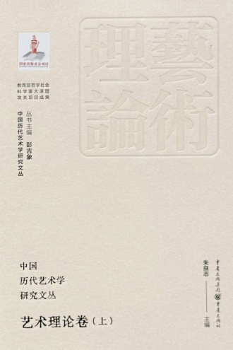 中国历代艺术学研究文丛·艺术理论卷·上