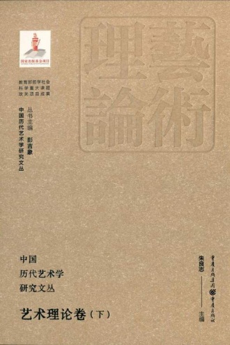 中国历代艺术学研究文丛·艺术理论卷·下