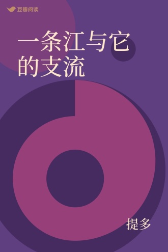 一条江与它的支流