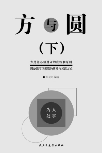 方与圆（下）