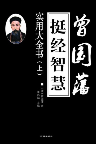 曾国藩挺经智慧实用大全书（上）
