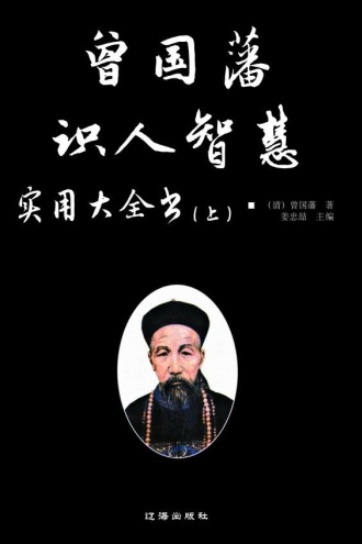 曾国藩识人智慧实用大全书（上）