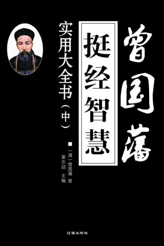 曾国藩挺经智慧实用大全书(中)