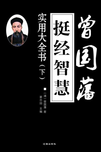 曾国藩挺经智慧实用大全书（下）