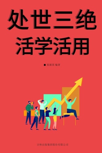 处世三绝活学活用