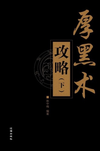 厚黑术攻略（下）