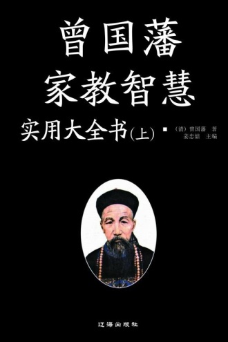 曾国藩家教智慧实用大全书（上）