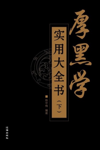 厚黑学实用大全书(下)
