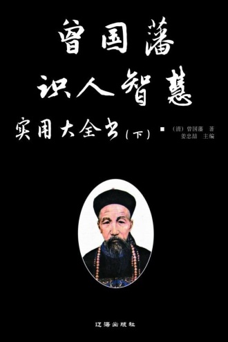 曾国藩识人智慧实用大全书（下）