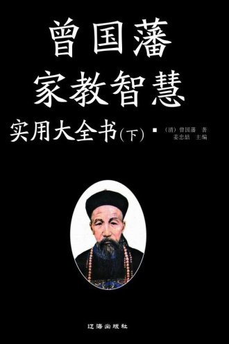 曾国藩家教智慧实用大全书（下）