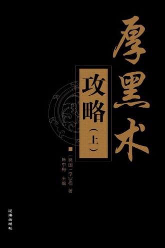 厚黑术攻略（上）