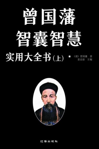 曾国藩智囊智慧实用大全书（上）