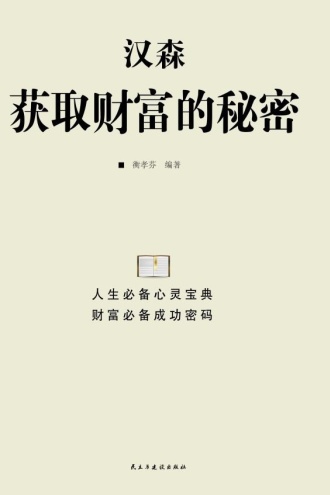 汉森获取财富的秘密