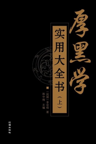 厚黑学实用大全书(上)