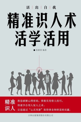 精准识人术活学活用