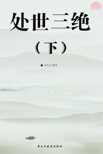 处世三绝(下)