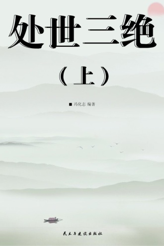 处世三绝(上)