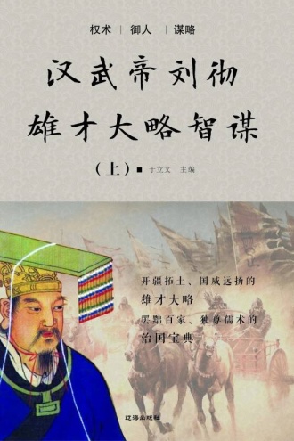 汉武帝刘彻雄才大略智谋(上)