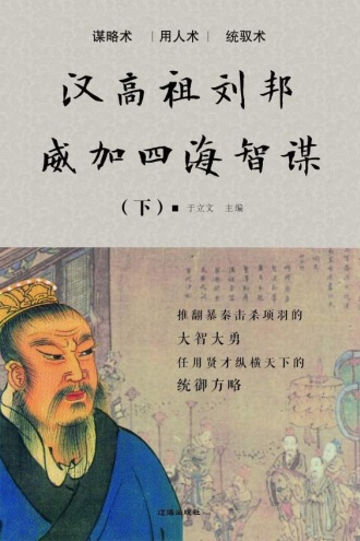 汉高祖刘邦威加四海智谋(下)