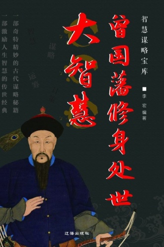 曾国藩修身处世大智慧