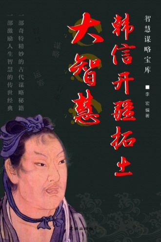 韩信开疆拓土大智慧