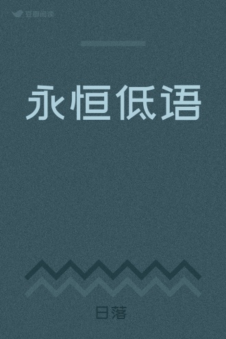 永恒低语 - 日落時 | 豆瓣阅读