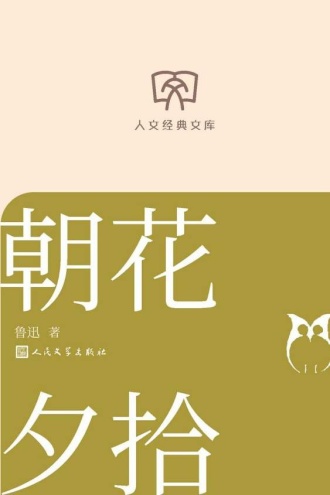 朝花夕拾