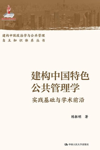 建构中国特色公共管理学:实践基础与学术前沿