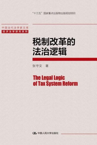 税制改革的法治逻辑