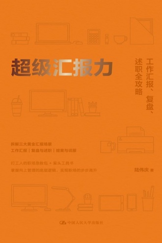 超级汇报力:工作汇报、复盘、述职全攻略