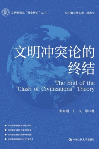 文明冲突论的终结